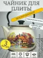 Чайник эмалированный 3 литра КМЗ слоновая кость старая мельница, подвижная ручка, все виды плит, индукция