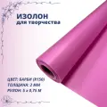 Изолон для творчества 0,75м х 5м (барби R150) 2мм