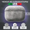 Чехол из алькантары для AirPods Pro, Sancore (Серый) / чехол airpods pro