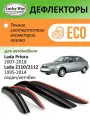 Дефлекторы Lucky Way Eco Лада Приора (2007-2018 г. в.), ветровики Лада ВАЗ 2110/2112 (1995-2014 г. в.) седан/хетчбек, нак, 4шт