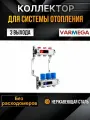 VARMEGA Коллектор из нержавеющей стали с регулирующими клапанами 3 выхода / контура / отвода VM15503