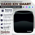 Умный приточный клапан Vakio Kiv Smart, 60 м3/ч, цвет: Черный RAL9005