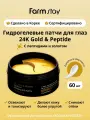 FarmStay Гидрогелевые патчи от отеков и морщин с золотом и пептидами 24k Gold & Peptide Solution Ampoule Eye Patch 60 шт