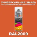 Универсальная быстросохнущая эмаль ONLAK в баллончике, быстросохнущая, полуматовая, для металла, дерева, бетона, кирпича, пластика, стекла, спрей 520 мл, RAL2009