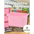 Контейнер для игрушек IKEA труфаст, 42x30x23 см, 4 шт, розовый 10466277