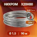 Проволока нихром 1.5 мм в бухте 90 метров. Марка стали Х20Н80. Нихромовая проволока для нагревательных спиралей, резки пенопласта, ЧПУ выжигателей, нагревателей, в печах для сушки и обжига