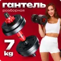 Гантель разборная для фитнеса 1 шт. по 7 кг