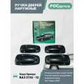 Евроручки дверей наружные Лада Приора; Ваз 2110-12; 2170-72 цвет Борнео (633)