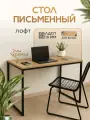 Стол письменный, офисный, кухонный, обеденный в стиле Лофт цвет дуб вотан 120 см