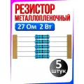 Резистор металлопленочный 27 Ом 2 Вт 1% 5 штук