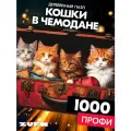 Пазл Кошки в чемодане 1000 деталей Профи