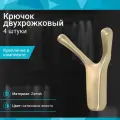 Крючок двухрожковый со скрытым креплением, сатиновое золото - 4 шт