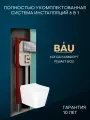 Комплект BAU 6 в 1: рамная инсталляция BAU NEO 45, унитаз подвесной безободковый Bau Stil, быстросъемное сиденье дюропласт микролифт, клавиша BAU Stil антивандальная 2-й смыв, нержавеющая сталь сатин