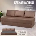 Бескаркасный диван раскладной двухместный прямой Бруклин, книжка, съемный чехол шенилл коричневый, 3 подушки Ами Мебель