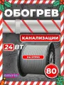 Саморегулирующийся греющий кабель Amiria (80 м) 24 Вт/м на отрез для канализации на трубу
