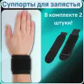Суппорты для запястья, 2 шт, универсальные