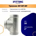 Тройник резьбовой нержавеющий ДУ50 2 (вр/вр/вр) AISI 304 iFitting