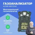 ALTAIR 4XR (CH4) Газоанализатор с поверкой