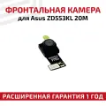Фронтальная камера (передняя) для телефона Asus ZenFone 4 Selfie (ZD553KL), 20M