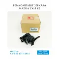 Ремкомплект зеркала Mazda CX-5 KE 11 - 15
