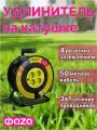 Удлинитель на катушке ФАZА с заземлением и термовыключателем 4 х 50м ПВС 3х1 мм2 2200Вт. .5063822