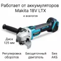 Болгарка УШМ аккумуляторная Drillpro 18V, регулировка оборотов, бесщеточная, без АКБ и ЗУ, совместима с АКБ Makita 18V LTX