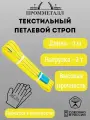 Стропа СТП усиленная - 3 т 3 м