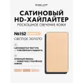 Хайлайтер для лица и тела INGLOT Freedom System HD Highlighter №152