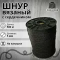 Веревка бельевая 5 мм 500 м черная. Шнур бельевой вязаный с сердечником. Шнур для рукоделия