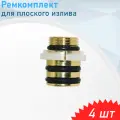 Ремкомплект для плоского излива, 4 шт