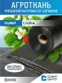 Агроткань укрывной материал от сорняков Софит 150 1,1x30 м агрополотно от сорняков, для грядок, мульча, полипропилен