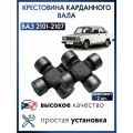 Крестовина кардана ВАЗ 2101, 2102, 2103, 2104, 2105, 2106, 2107 - 2 шт