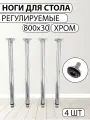 Ножки для стола регулируемые d30*h800, хром (4 шт. в комплекте)