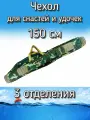 Чехол BoyaBY для снастей, удочек с 3 отделениями 150 см, зеленый (камуфляж)