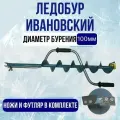 Ледобур ивановский классический двуручный d100 иваново