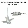 Якорь-Кошка складной оцинкованный для лодки, катера 0,7кг