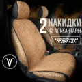 CarCape/ Накидки чехлы на авто из алькантары комплект на передние сиденья машины 2шт. Модель с боками SOFIA+. Коричневый