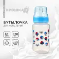 12 шт. Бутылочка для кормления Крошка Я, широкое горло, от 6 мес, 320 мл, голубая
