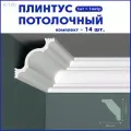 Плинтус потолочный K-100, комплект 14 шт. x 1м, 14 метров
