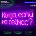 Светильник декоративный, неоновая вывеска с текстом Когда, если не сейчас? 80 х 34 см.