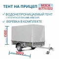 Тент 301415 на прицеп 817711.022, H 1500 мм МЗСА
