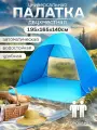 Палатка BIRDS AND FISH, двухместная, синяя, летняя, пляжная, автоматическая, 1,1 кг