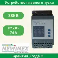 Устройство плавного пуска Newinex SRM-B-37 37кВт вход 3ф x 380B