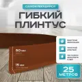 Плинтус гибкий напольный самоклеящийся, 65мм х 25м, Светло-коричневый, гибкий плинтус для пола.