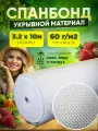 Спанбонд укрывной материал для растений плотность 60г/м2, размер 3,2х10м, белый