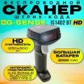 Беспроводной сканер штрих-кода G-SENSE IS1402BT HD