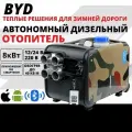 BYD Автономный дизельный отопитель 12v-24v-220v, 8kw / 4 Сопла / автономка, переносной сухой фен