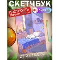 Скетчбук для рисования скетчинга Котик 40 листов Подарок на новый год