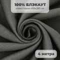 Портьерная ткань для штор Блэкаут 100% затемнение на отрез метражом, графитовый цвет, 4 метра
