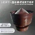 Дефлектор для вентиляции, 150х220, оцинкованная сталь, коричневый, 1шт.